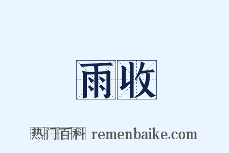 雨收是什么意思的图片